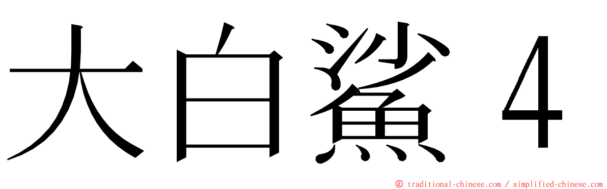 大白鯊４ ming font