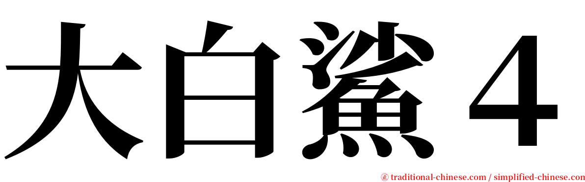 大白鯊４ serif font