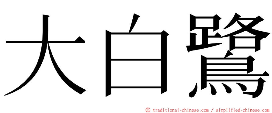 大白鷺 ming font