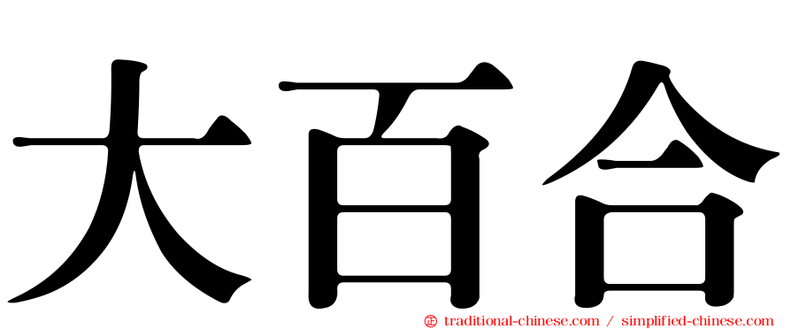 大百合