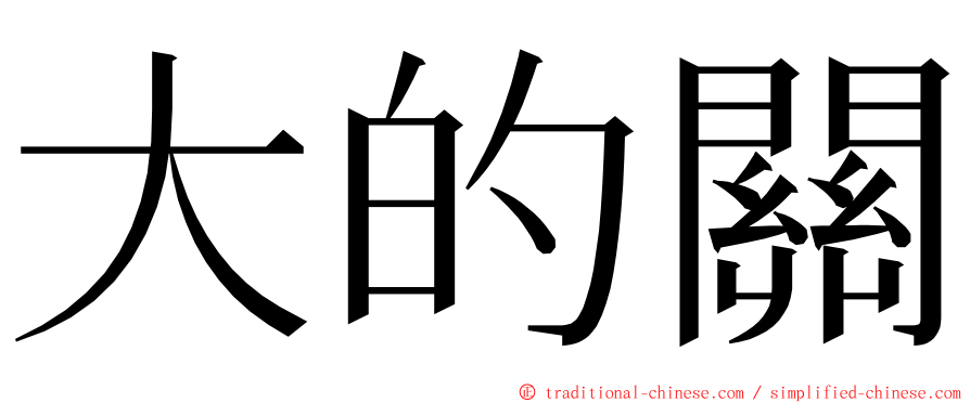 大的關 ming font