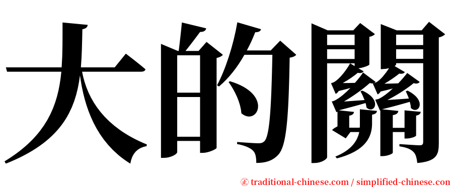 大的關 serif font