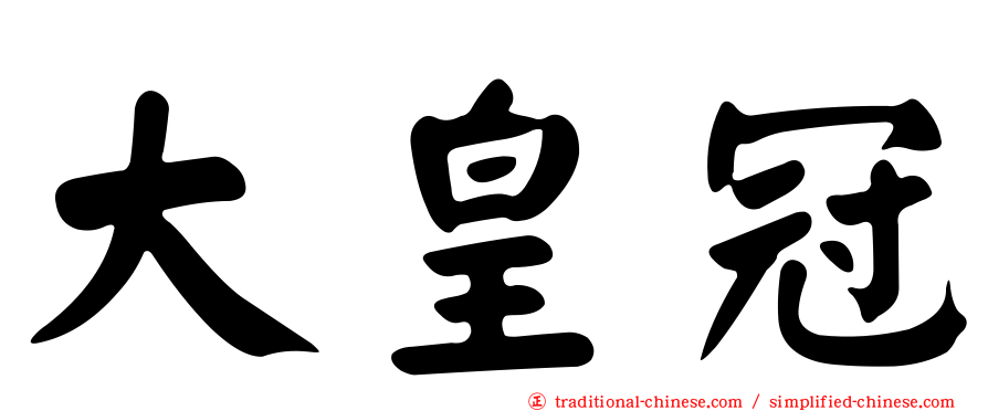大皇冠