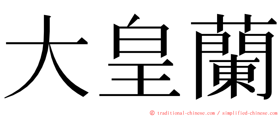 大皇蘭 ming font