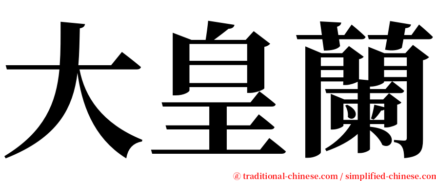 大皇蘭 serif font