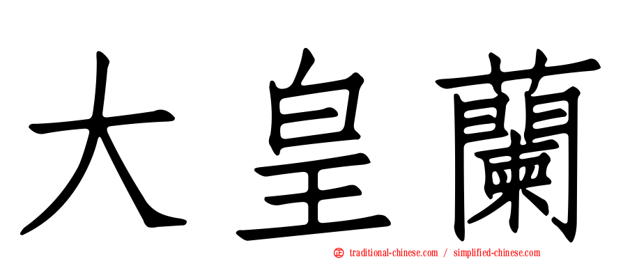 大皇蘭