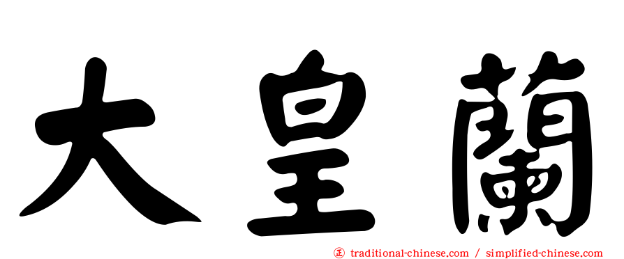 大皇蘭