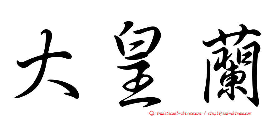 大皇蘭