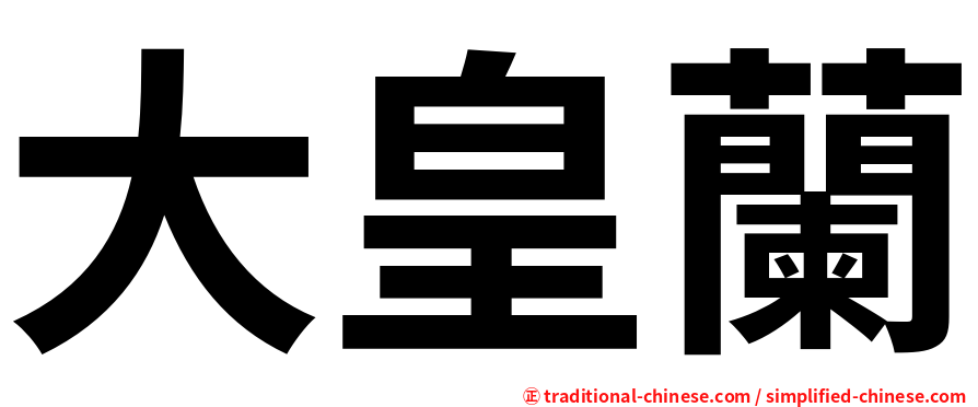 大皇蘭