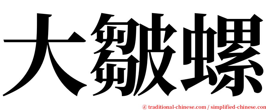 大皺螺 serif font