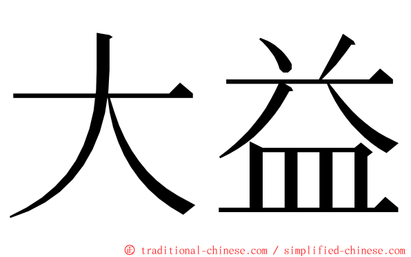 大益 ming font