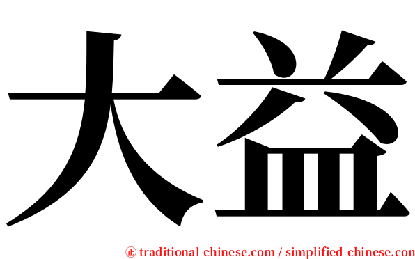 大益 serif font