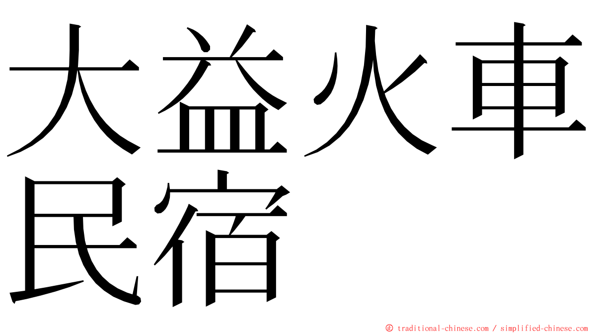 大益火車民宿 ming font