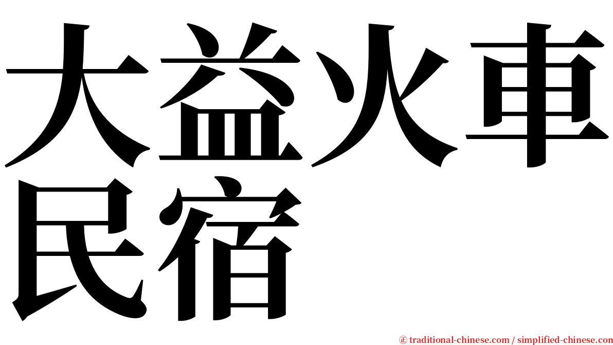 大益火車民宿 serif font