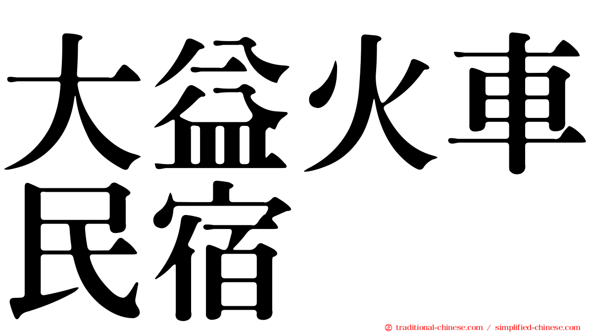 大益火車民宿