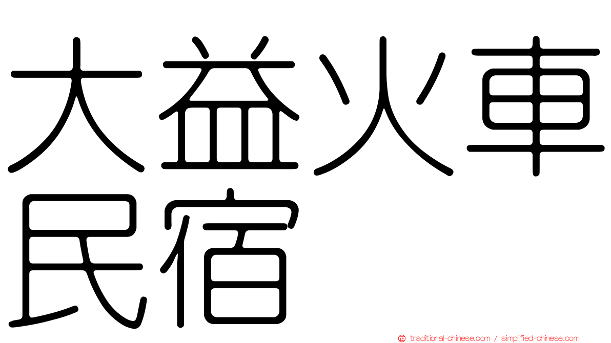 大益火車民宿