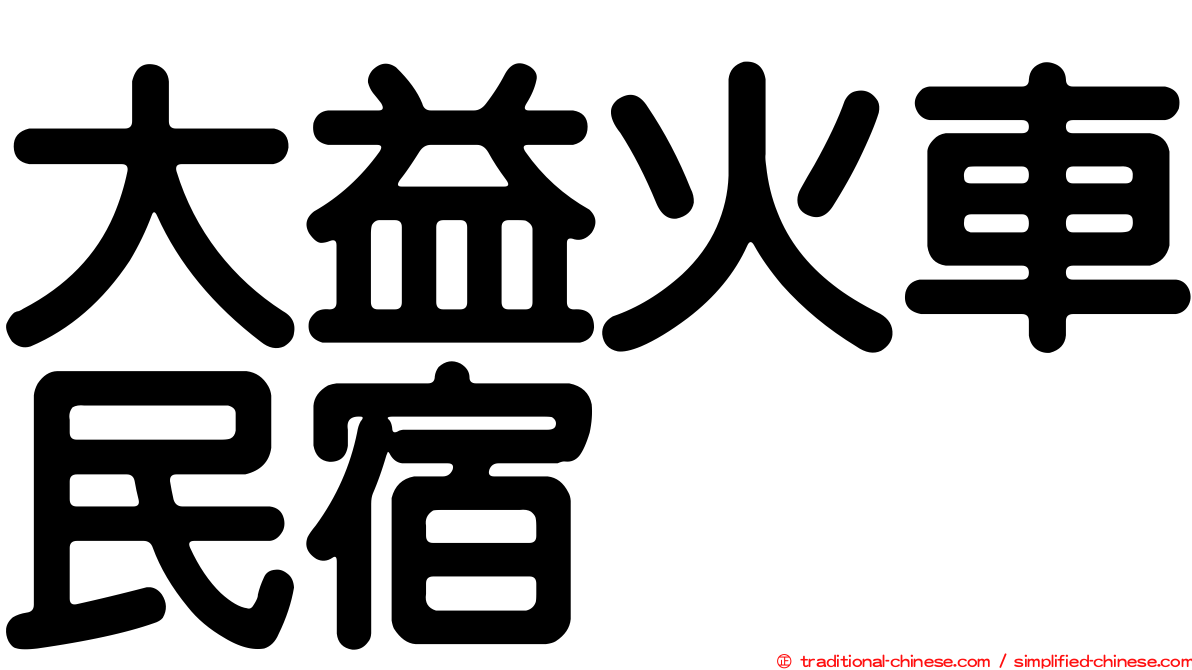 大益火車民宿