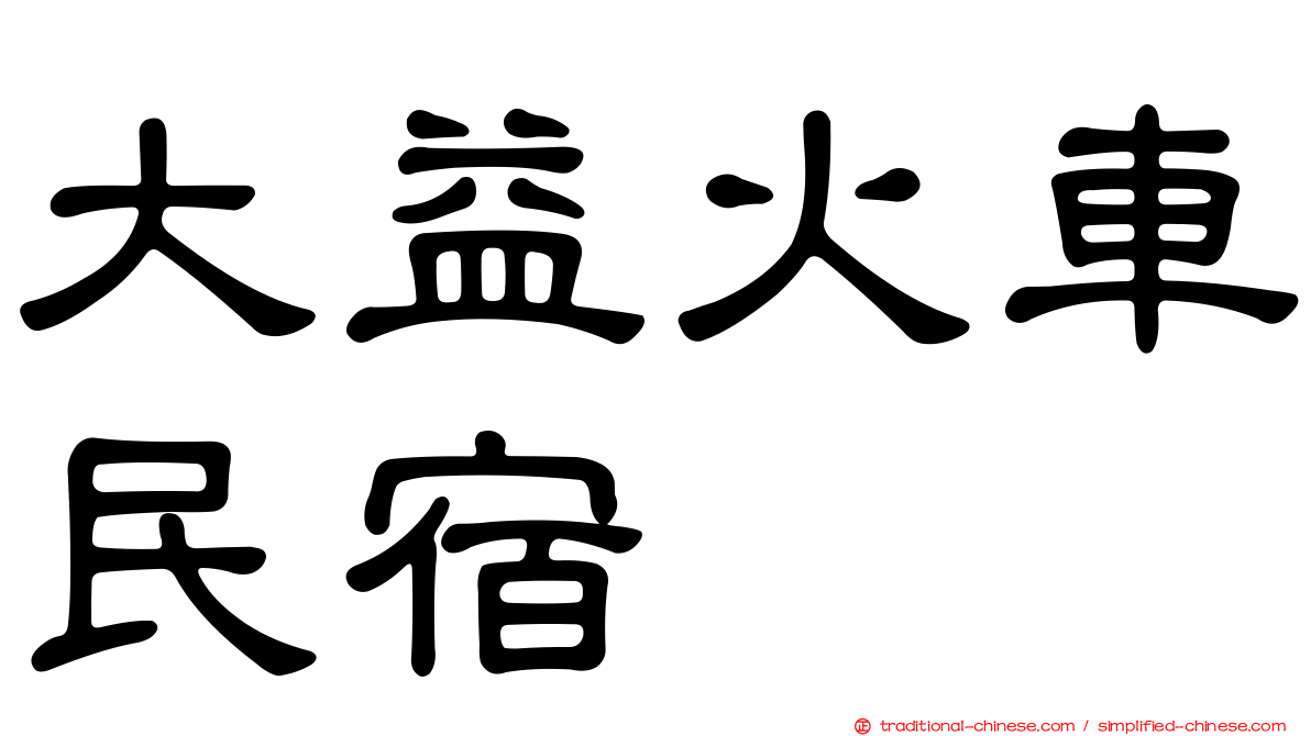 大益火車民宿