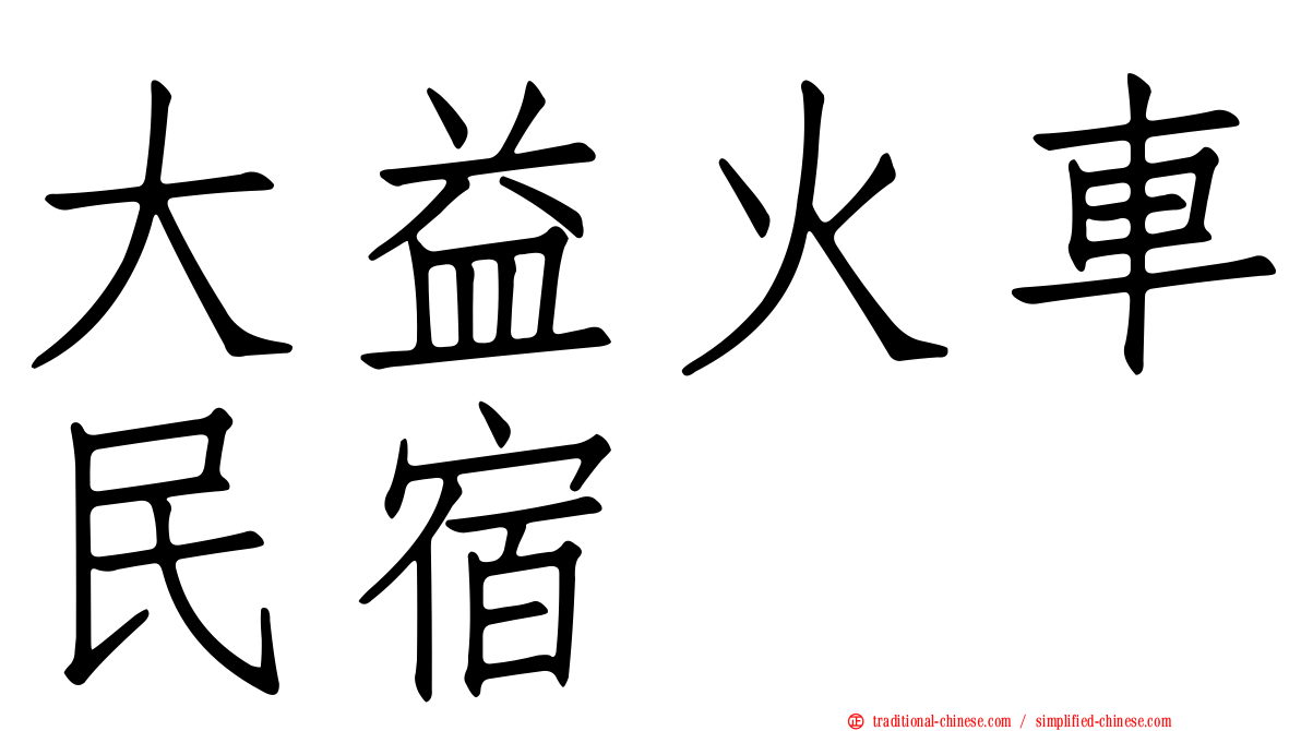 大益火車民宿