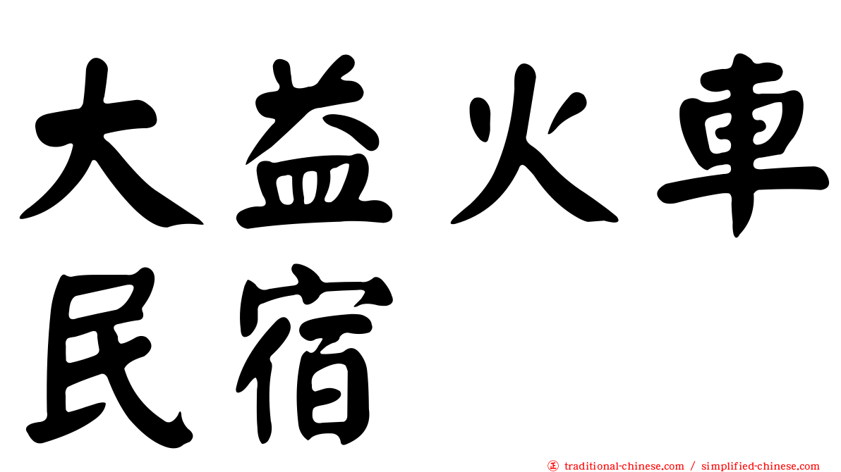 大益火車民宿