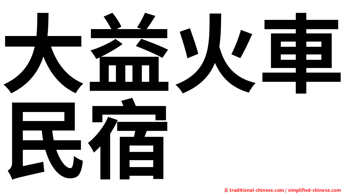 大益火車民宿