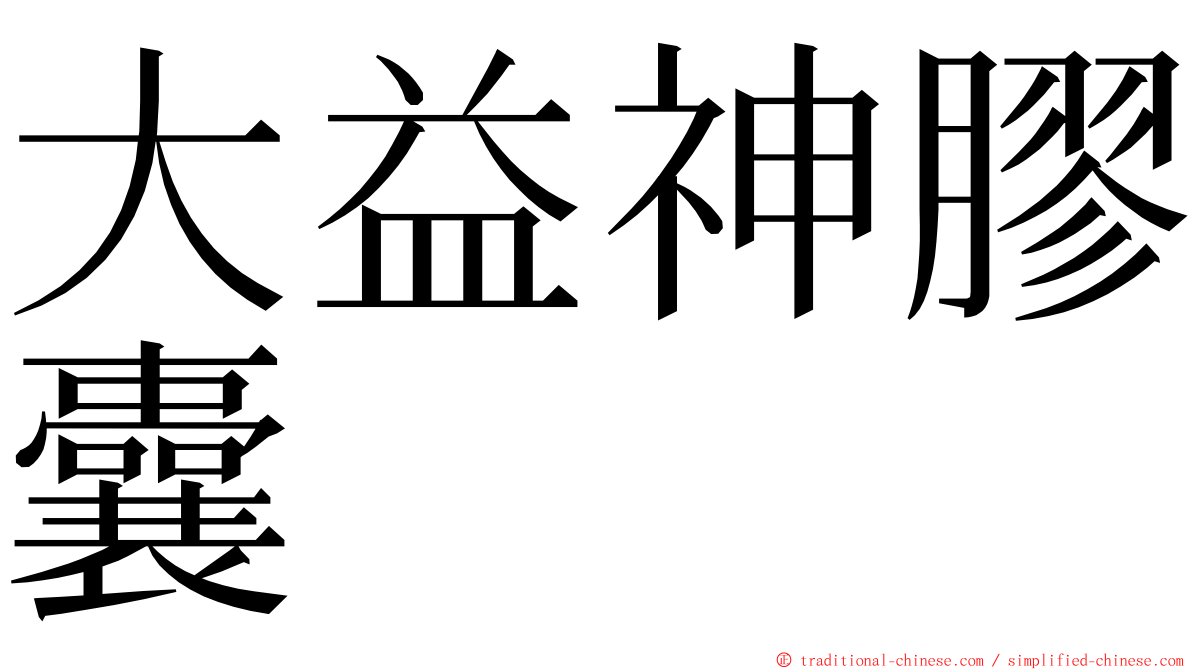 大益神膠囊 ming font