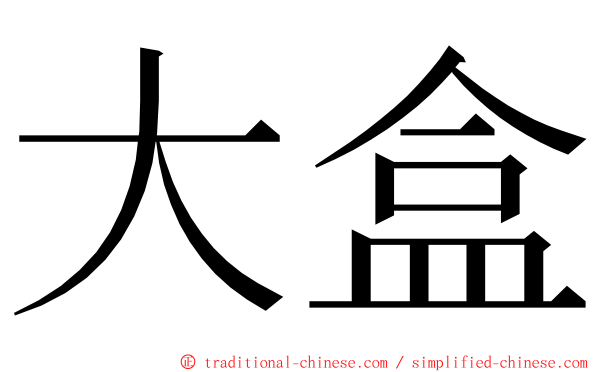 大盒 ming font