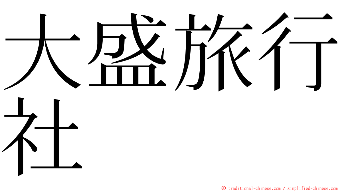 大盛旅行社 ming font