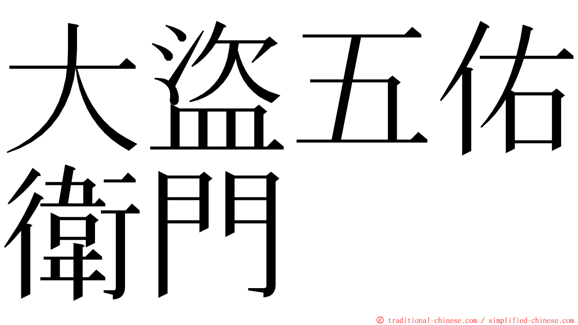 大盜五佑衛門 ming font