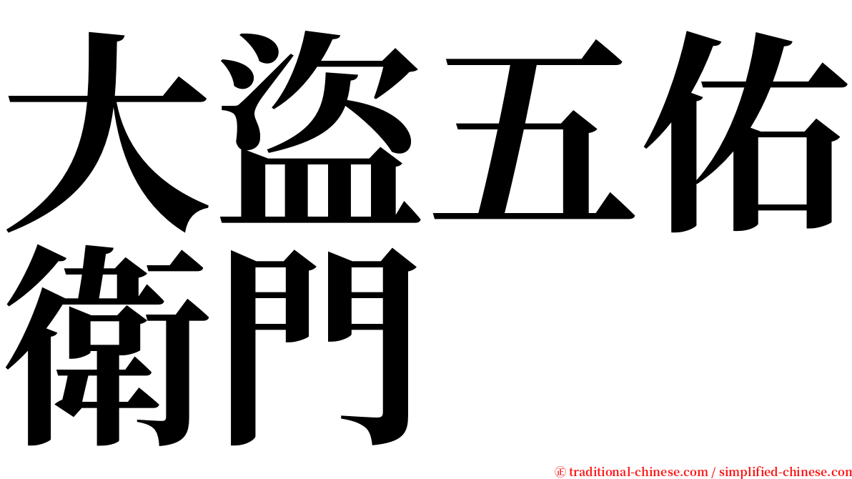 大盜五佑衛門 serif font