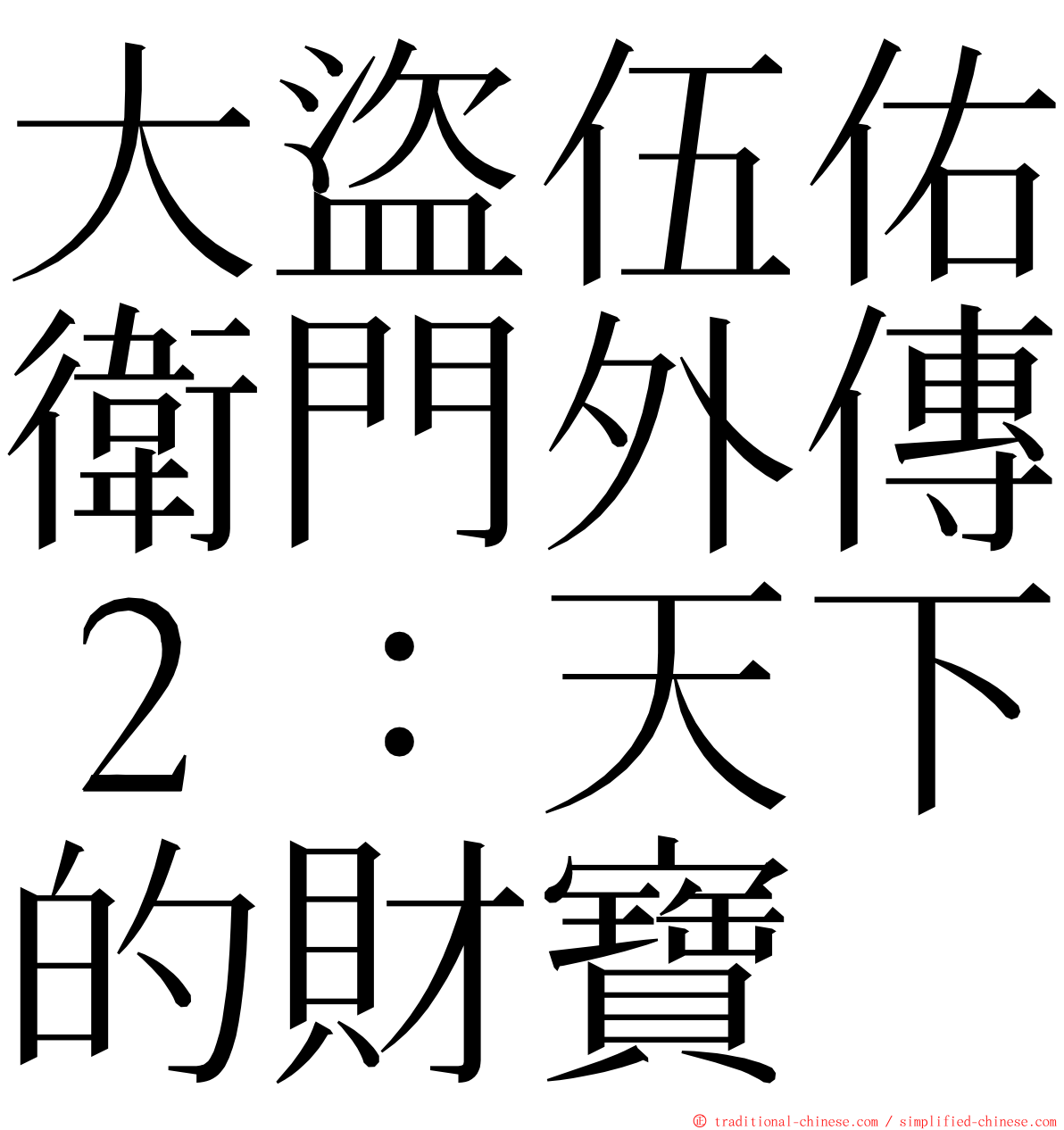 大盜伍佑衛門外傳２：天下的財寶 ming font