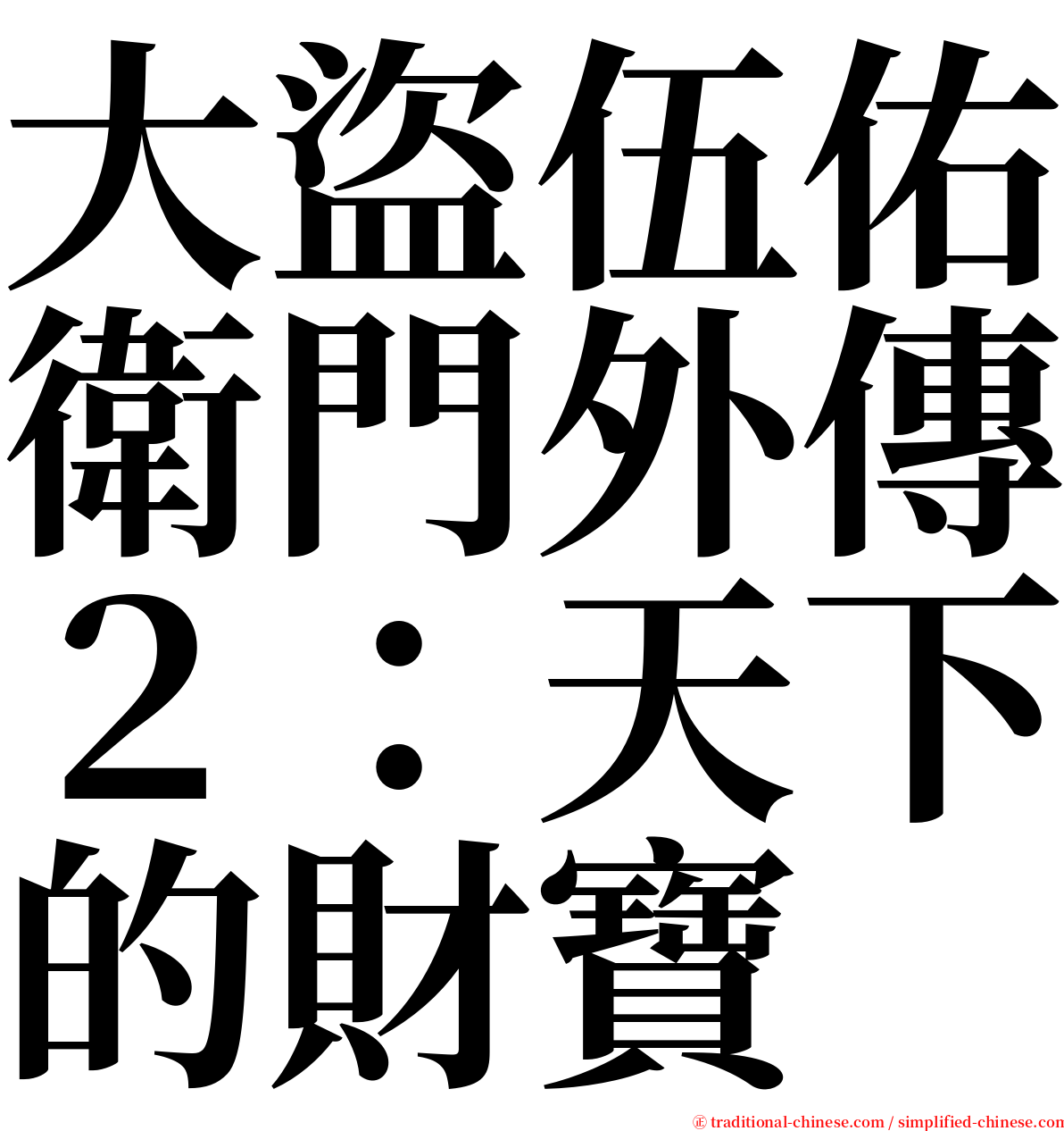 大盜伍佑衛門外傳２：天下的財寶 serif font