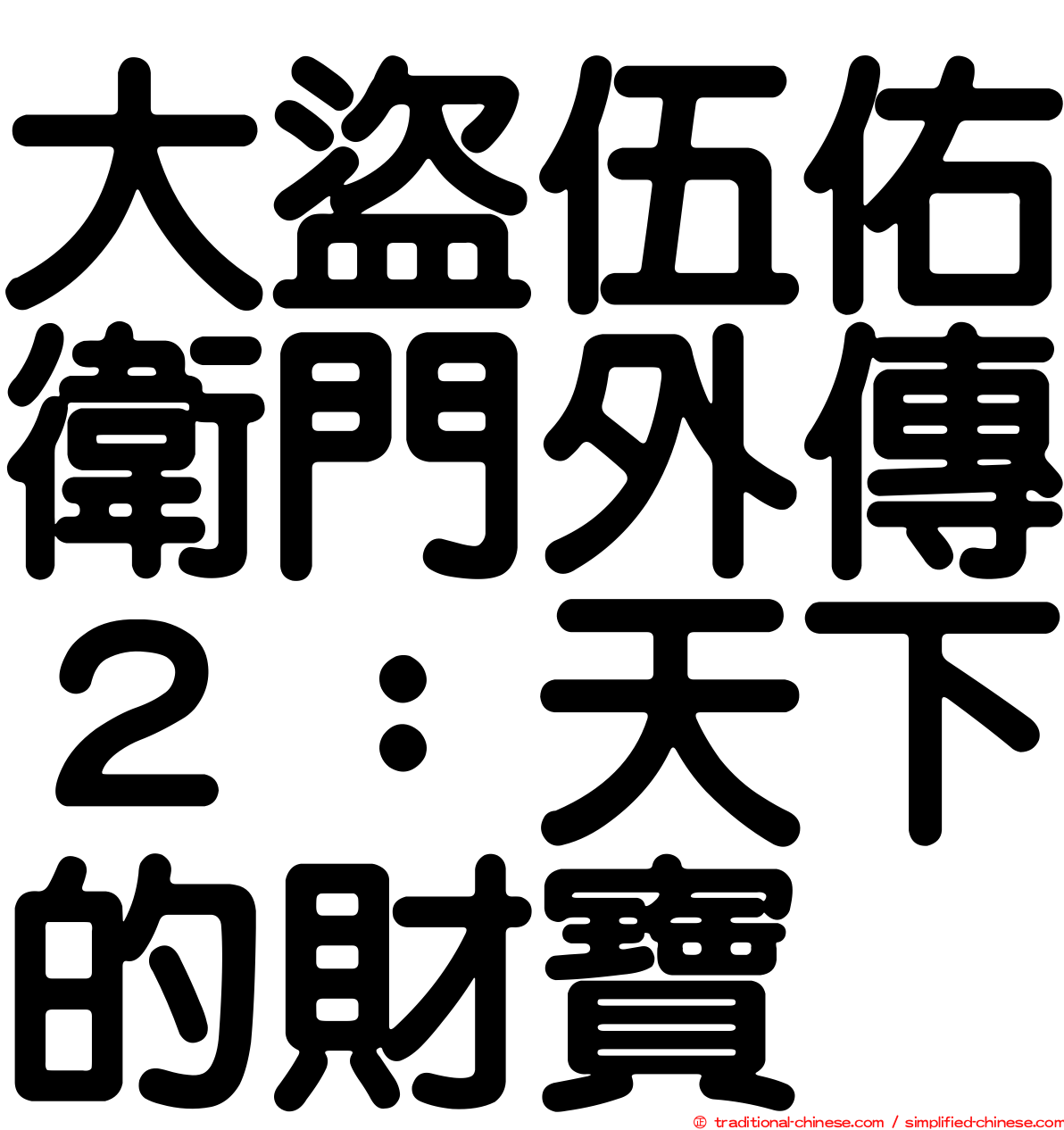 大盜伍佑衛門外傳２：天下的財寶