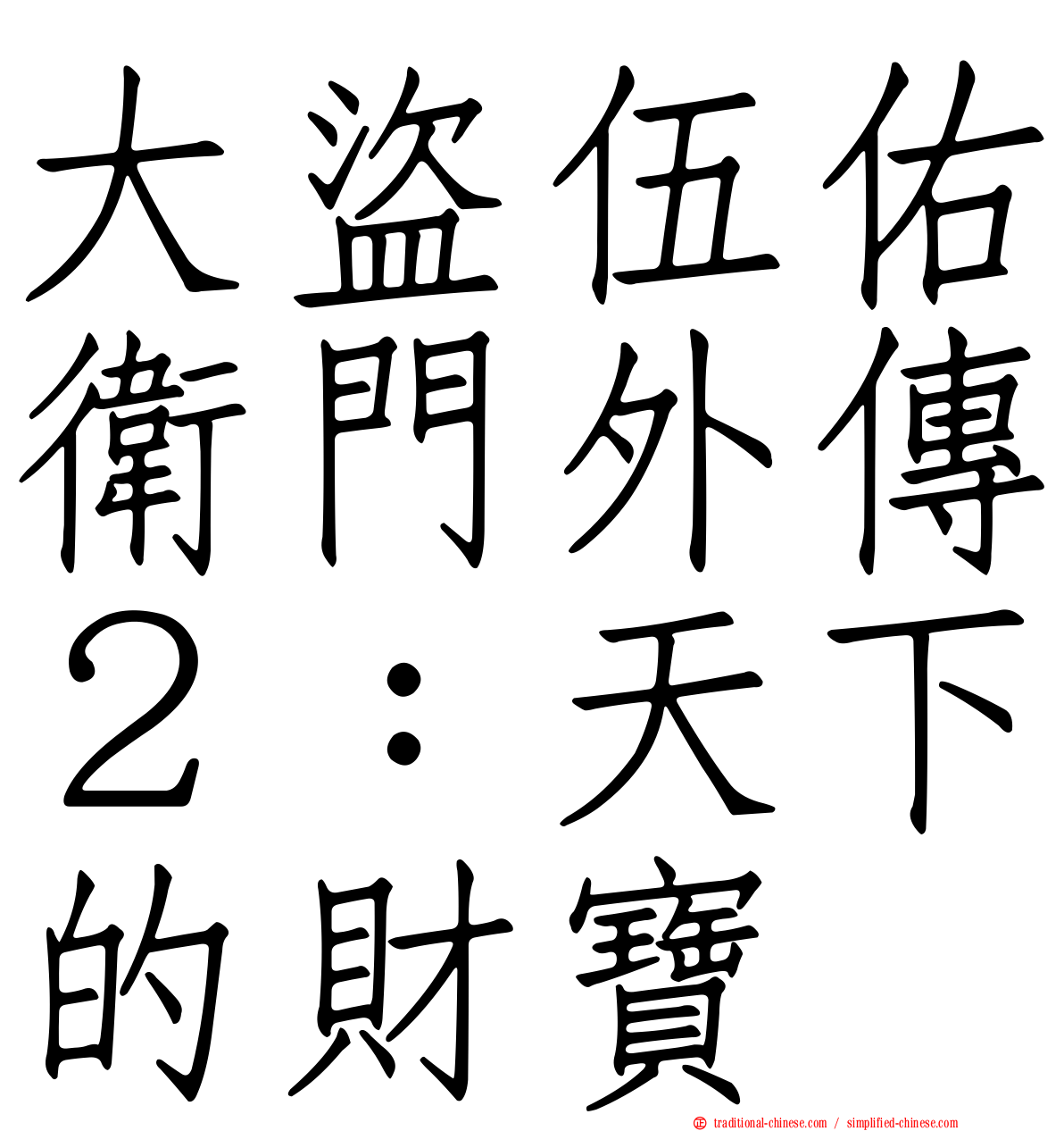 大盜伍佑衛門外傳２：天下的財寶