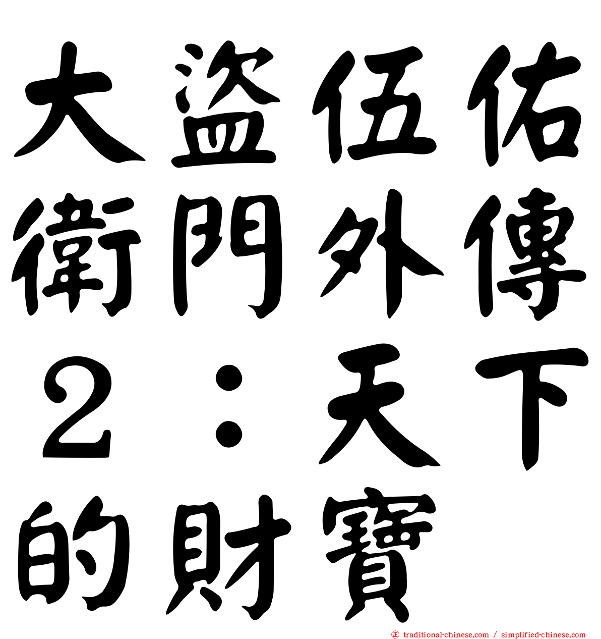 大盜伍佑衛門外傳２：天下的財寶