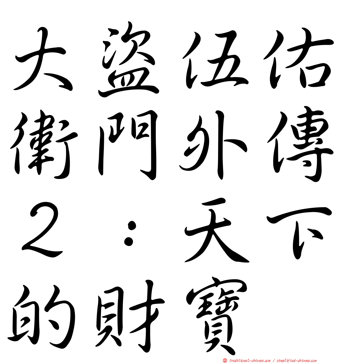 大盜伍佑衛門外傳２：天下的財寶