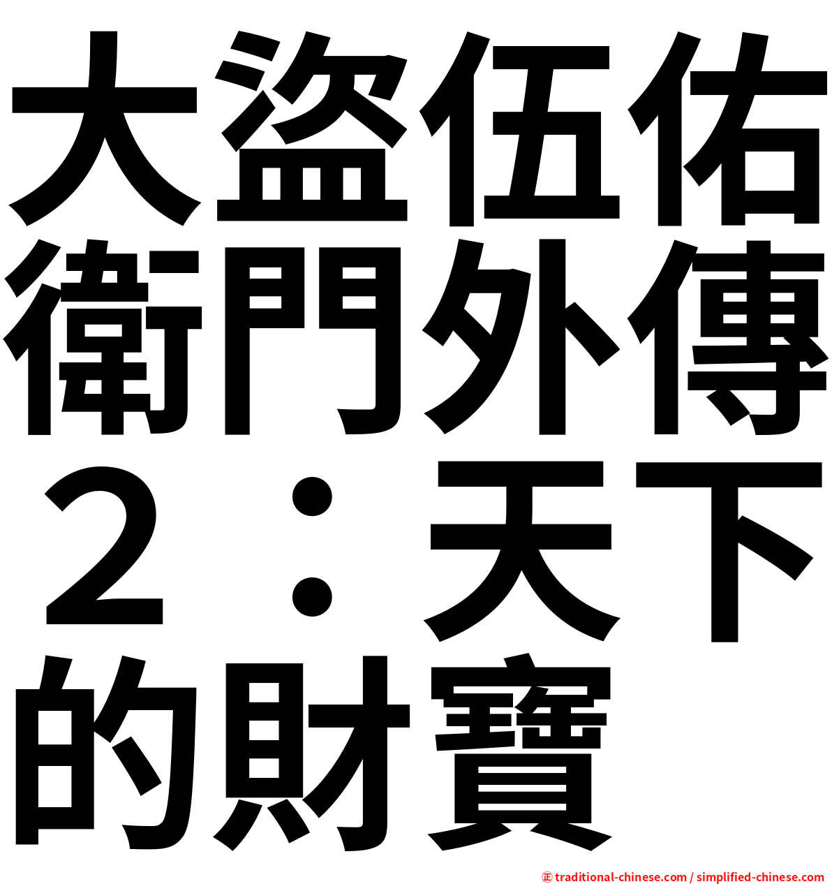 大盜伍佑衛門外傳２：天下的財寶