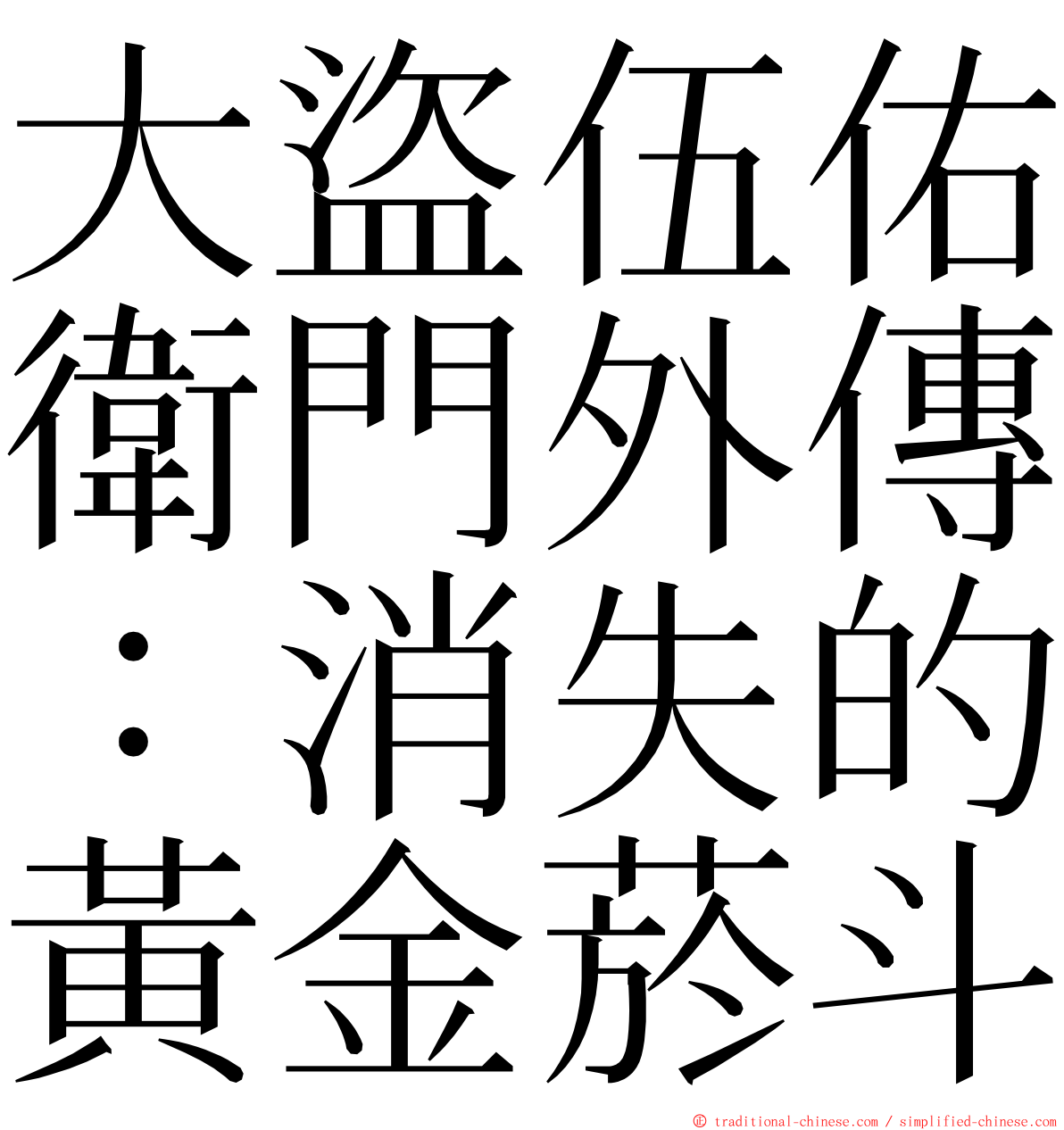 大盜伍佑衛門外傳：消失的黃金菸斗 ming font