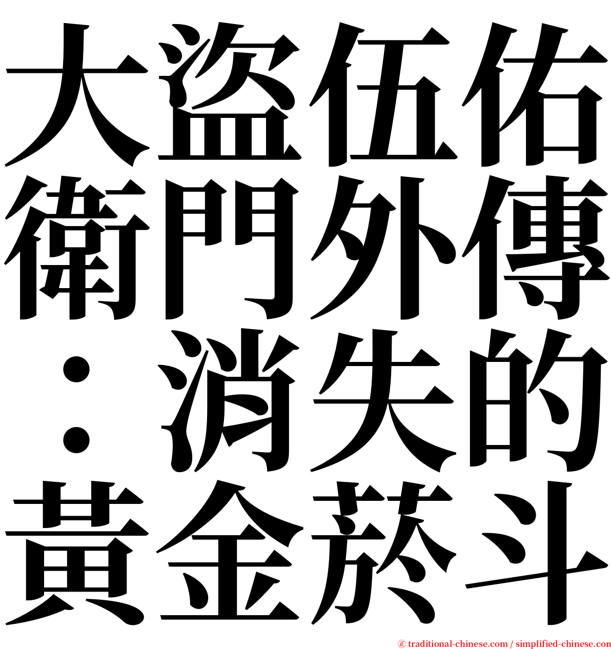 大盜伍佑衛門外傳：消失的黃金菸斗 serif font