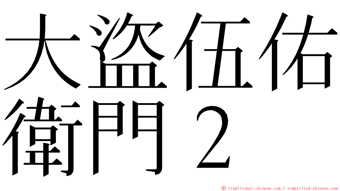 大盜伍佑衛門２ ming font