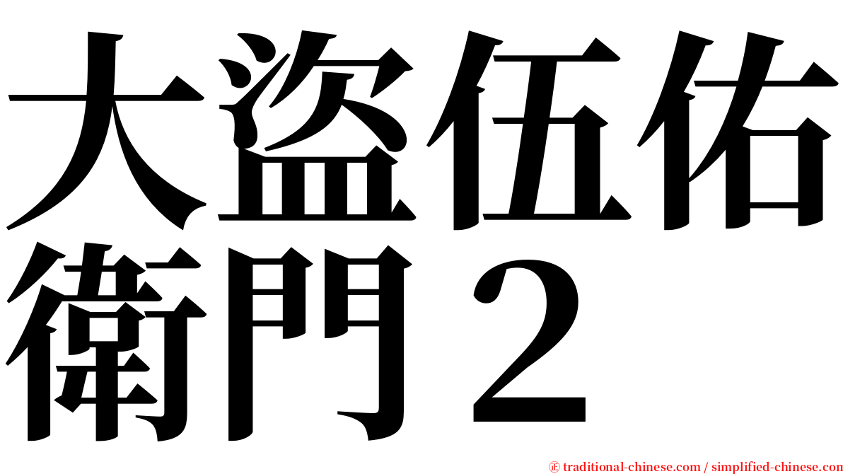 大盜伍佑衛門２ serif font