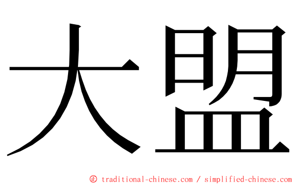 大盟 ming font