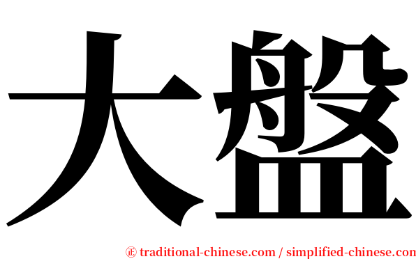 大盤 serif font