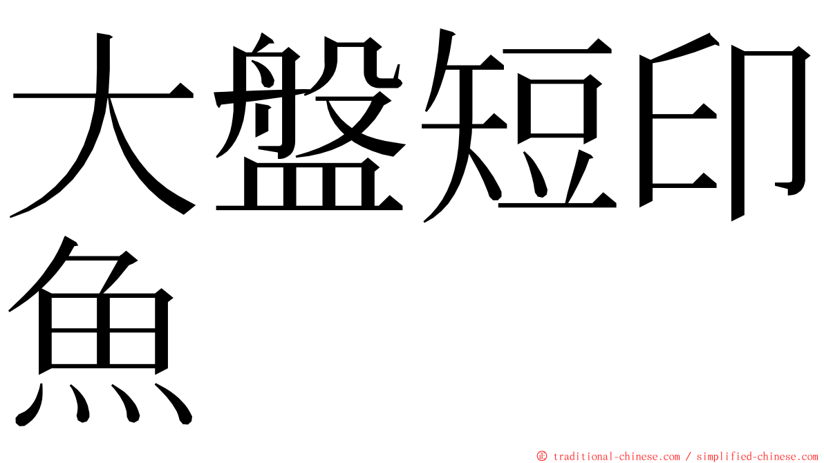 大盤短印魚 ming font