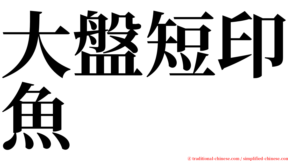 大盤短印魚 serif font