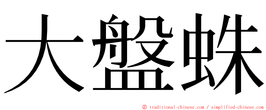 大盤蛛 ming font