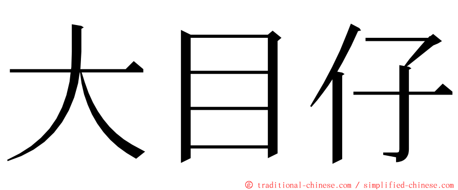 大目仔 ming font