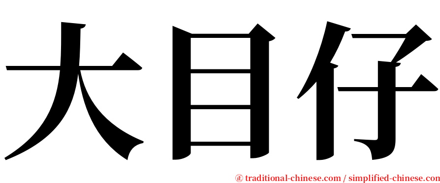 大目仔 serif font