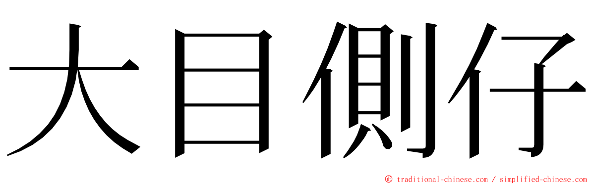 大目側仔 ming font