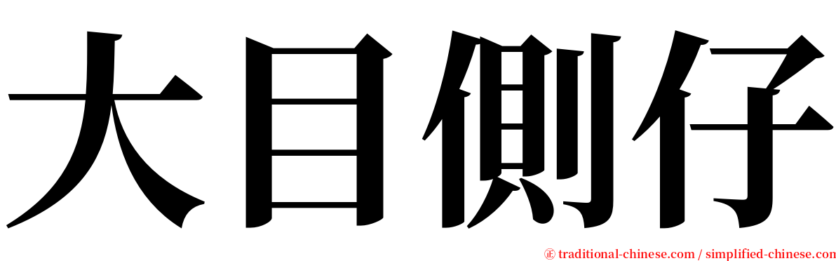 大目側仔 serif font